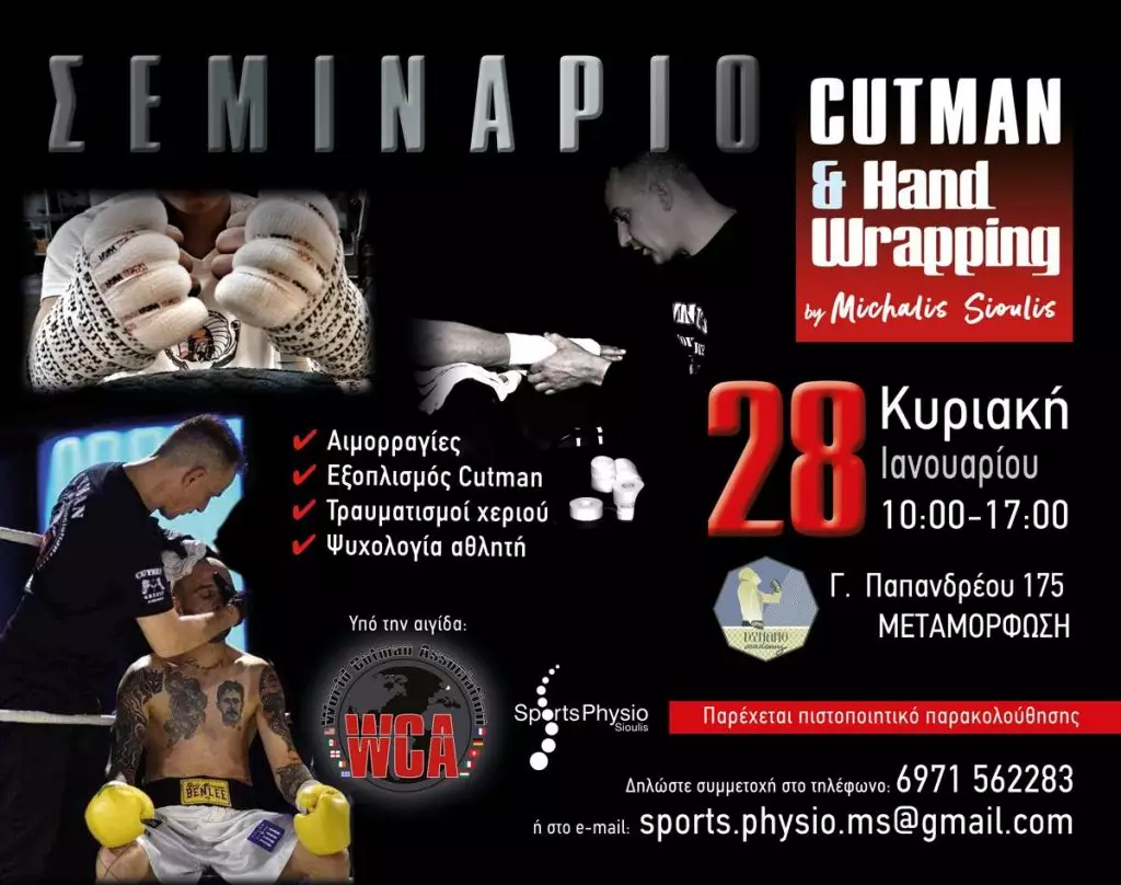 Mεγάλο σεμινάριο της τέχνης του Cutman & Hand Wrapping