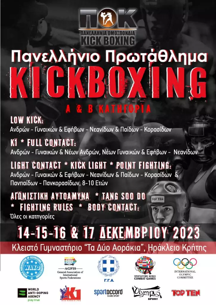 Πανελλήνιο Kickboxing: Μετάλλια και συμμετοχές στη Β΄ κατηγορία