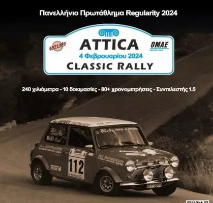 Attica Classic Rally 2024: Όλες οι λεπτομέρειες