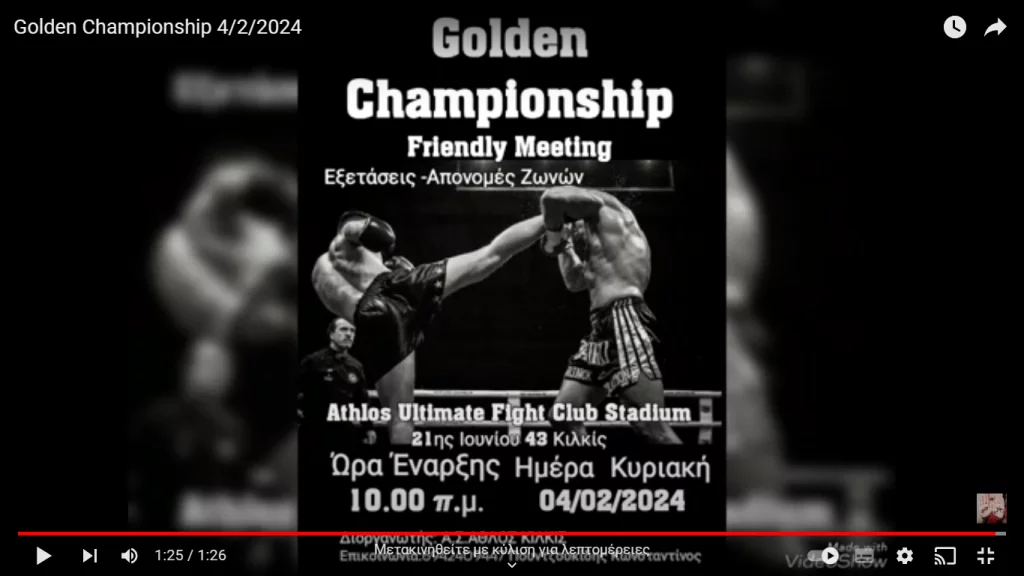 “Golden Championship” από τον Πουντζουκίδη στο Κιλκίς 4/2 (vid)