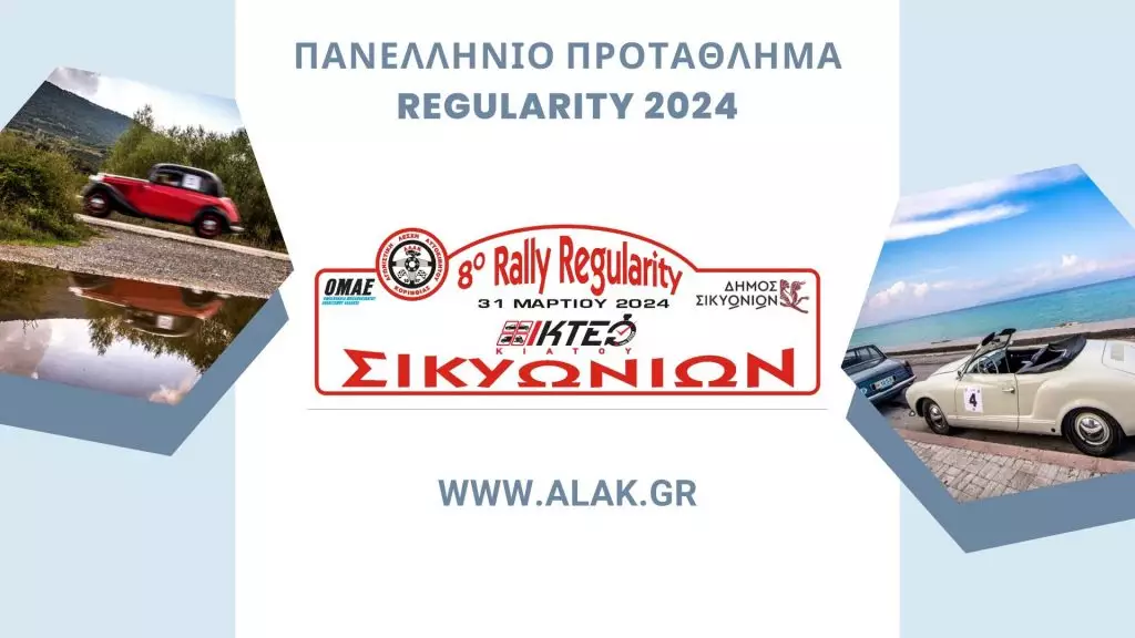 ΑΛΑΚ: έρχεται το 8ο Rally Regularity Σικυωνίων