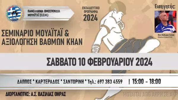 Σεμινάριο Muaythai και Αξιολόγηση Βαθμών Khan από την Πανελλήνια Ομοσπονδία Muaythai (ΠΟΜ) στη Σαντορίνη