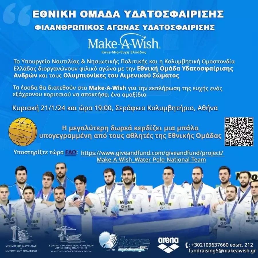 Εθνική Ανδρών Make-a-wish: Φιλανθρωπικός αγώνας στο Σεράφειο