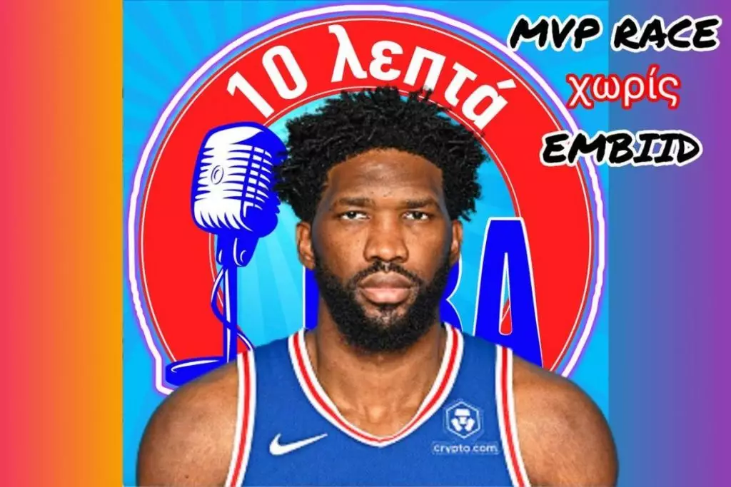 10 λεπτά μόνο NBA: «MVP Race χωρίς τον Embiid»