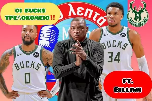 10 Λεπτά Μόνο ΝΒΑ: «Milwaukee Bucks, αυτό το τρελοκομείο ft. Billiwn»