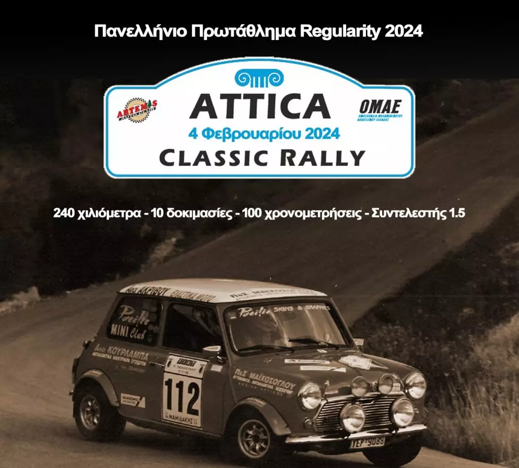 Attica Classic Rally: Στη χειμερινή Αττική