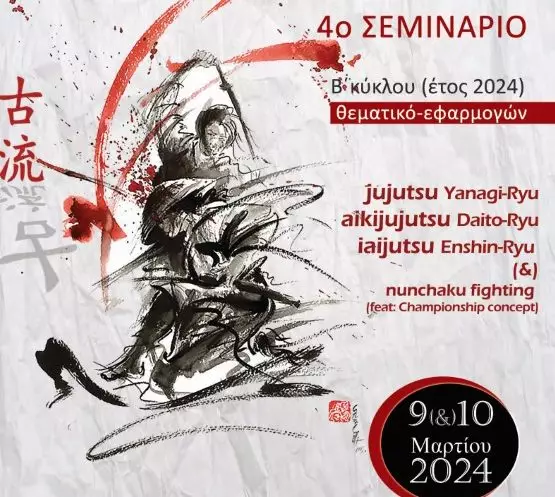 ΕΦΕΟΖ-Ζ: 4ο τεχνικό-θεματικό σεμινάριο Koryu Bujutsu