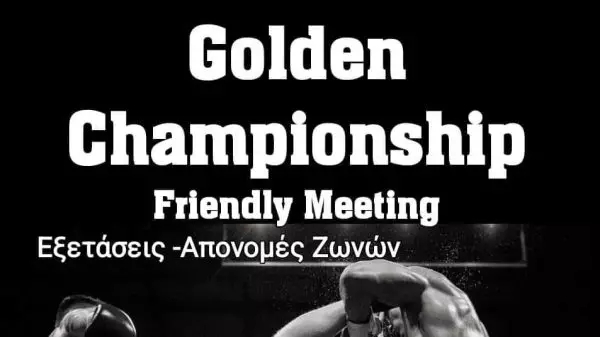 Φιλική συνάντηση «Golden Championship» στο Κιλκίς την Κυριακή 4 Φεβρουαρίου