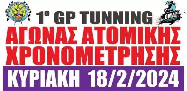 ΑΛΑ Χανίων: Τα αποτελέσματα του GP Tuning