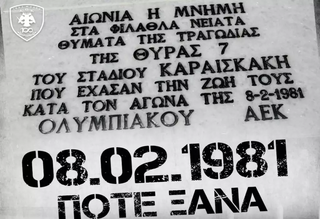 Ερασιτεχνική ΑΕΚ για τα θύματα της Θύρας 7