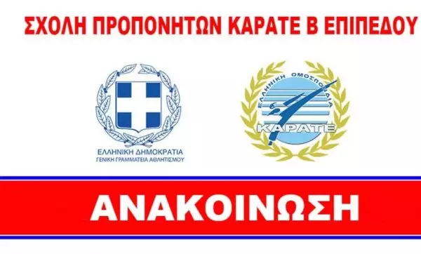 Σχολή Προπονητών Β’ Καράτε – Πρακτική Εξάσκηση