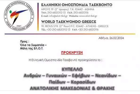 Πανελλήνιο Κύπελλο Ανατολικής Μακεδονίας και Θράκης: Η προκήρυξη