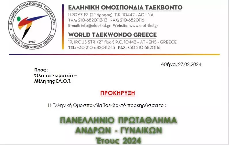 Πανελλήνιο Πρωτάθλημα Ταεκβοντό ανδρών-γυναικών, προκήρυξη