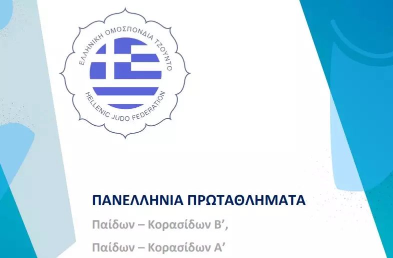 Πανελλήνιο πρωτάθλημα παίδων-κορασίδων: Οι τζουντόκα που προκρίθηκαν