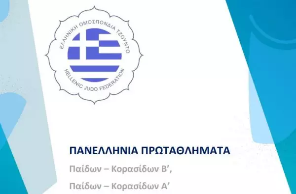 Πανελλήνια Πρωταθλήματα Τζούντο Παίδων-Κορασίδων