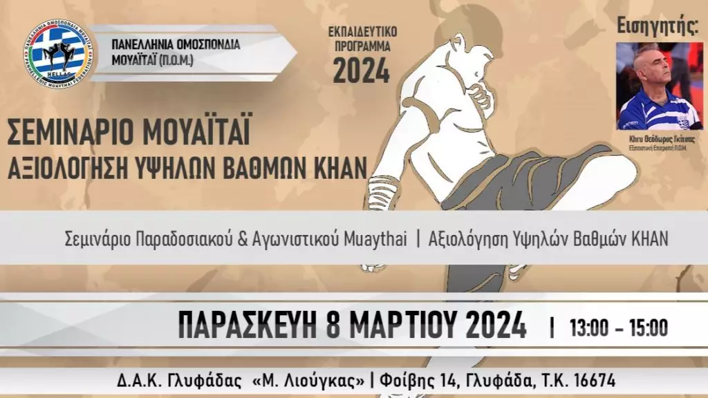 Σεμινάριο Αγωνιστικού & Παραδοσιακού Muaythai και Αξιολόγηση Βαθμών Khan στην Αθήνα