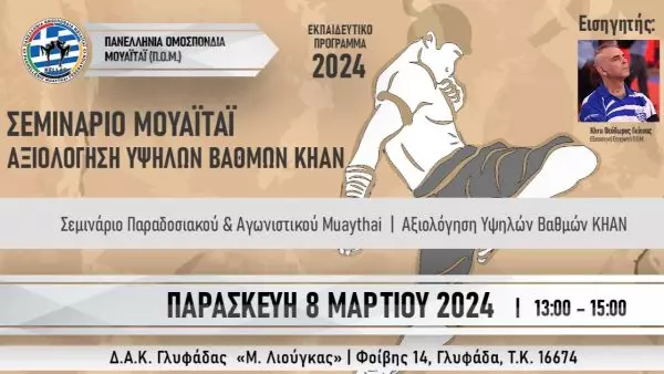 Σεμινάριο Αγωνιστικού & Παραδοσιακού Muaythai και Αξιολόγηση Βαθμών Khan στην Αθήνα