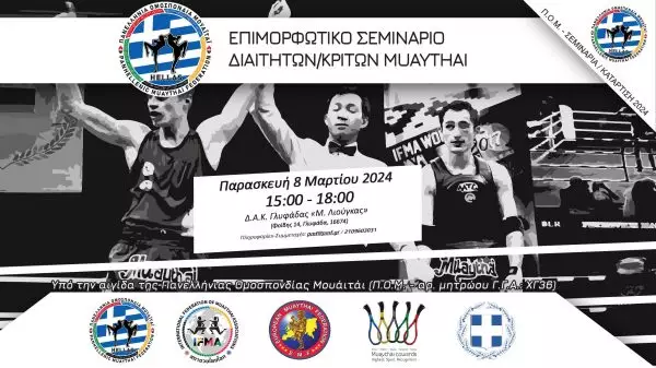 Επιμορφωτικό Σεμινάριο Διαιτητών / Κριτών της Πανελλήνιας Ομοσπονδίας Muaythai