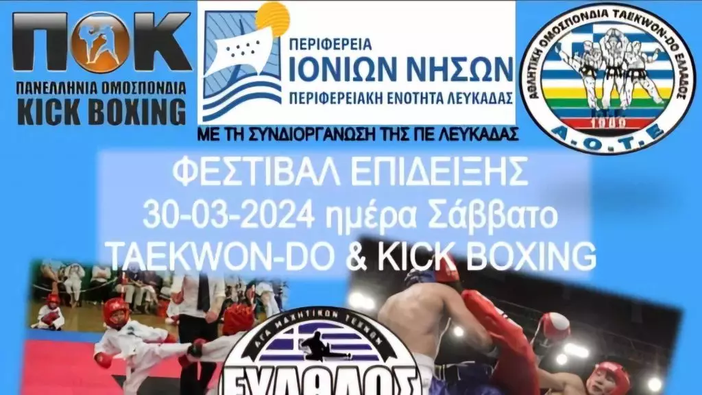 Φεστιβάλ επίδειξης Taekwondo και Kickboxing στη Λευκάδα