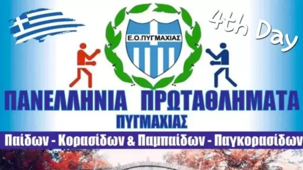 Το πρόγραμμα της τέταρτης μέρας (19/05) του Πανελληνίου πρωταθλήματος Πυγμαχίας στα Γρεβενά