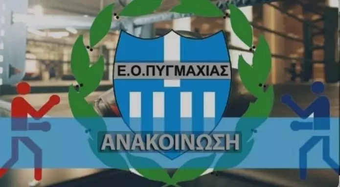 Εξετάσεις Σχολής Προπονητών Πυγμαχίας