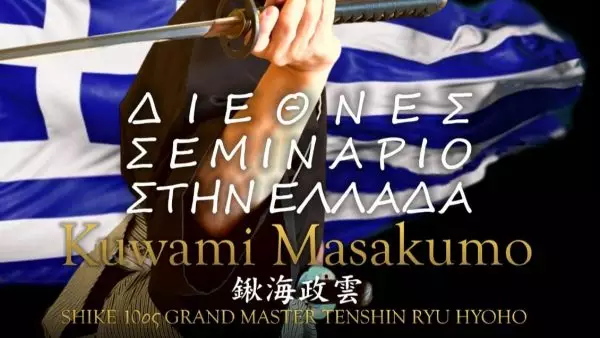 1ο Σεμινάριο Tenshin Ryu Hyoho, η τέχνη των Σαμουράι