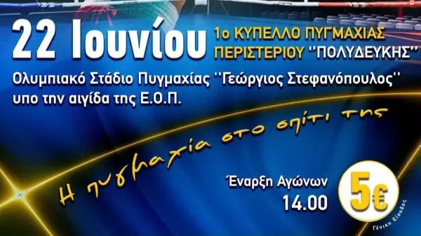 1ο Κύπελλο Πυγμαχίας «Πολυδεύκης» Σάββατο 22/6 Περιστέρι