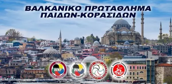 Βαλκανικό Καράτε: Σαρώνει η ελληνική ομάδα