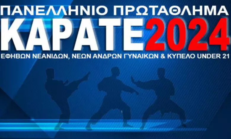 Καράτε: 441 αθλητές στο Πανελλήνιο Έφηβων – Νεανίδων, Νέων Ανδρών – Γυναικών & Κύπελλο U21