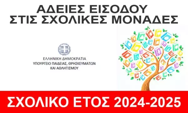 Άδειες εισόδου στις σχολικές μονάδες, για το σχολικό έτος 2024- 2025