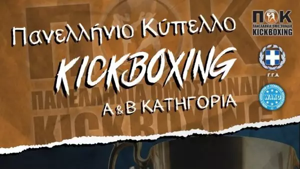 Πανελλήνιο Κύπελλο Kickboxing 2024 για όλα τα στυλ σε ρινγκ και τατάμι