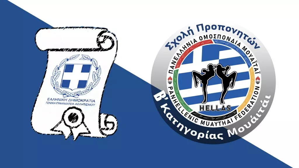 ΠΟΜ: Ανακοίνωσε Σχολή Προπονητών Muaythai Β' κατηγορίας