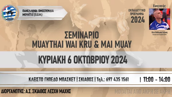 Σεμινάριο Muaythai, Wai Kru και Mai Muay στη Σκιάθο τον προσεχή Οκτώβριο