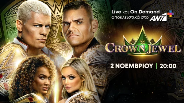 To Crown Jewel αποκλειστικά στο ΑΝΤ1+ αυτό το Σάββατο