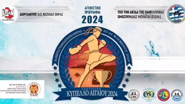 ΠΟΜ: Κύπελλο Muaythai Αιγαίου 2024 στη Σαντορίνη