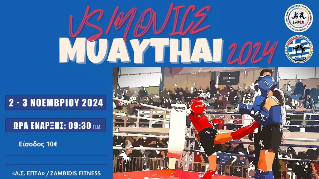 ΠΟΜ: Διασυλλογικό VS / NOVICE Muaythai Νοεμβρίου στο «Α.Σ. ΕΠΤΑ» / Zambidis Fitness Club