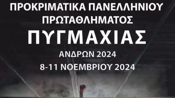 Το πρόγραμμα της τελευταίας μέρας των προκριματικών αγώνων Πανελληνίου πρωταθλήματος Πυγμαχίας Ανδρών στην Αντίκυρα