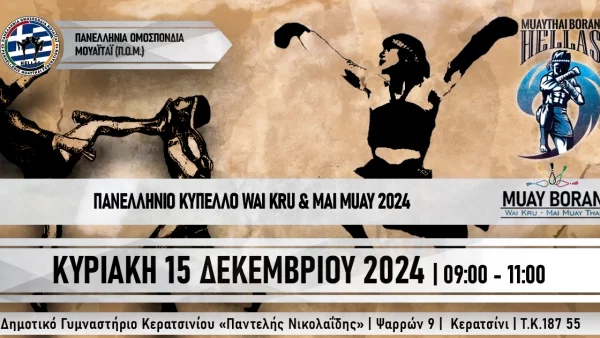 Πανελλήνιο Κύπελλο Wai Kru & Mai Muay στις 15 Δεκεμβρίου