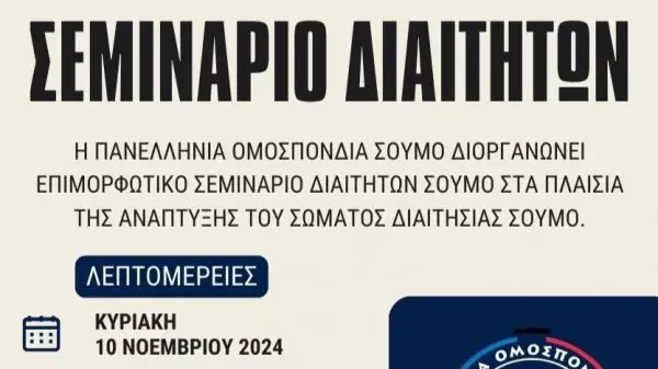 Επιμορφωτικό σεμινάριο Διαιτητών Σούμο από την Πανελλήνια Ομοσπονδία