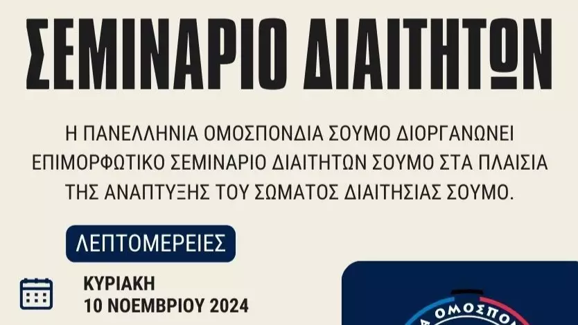 Επιμορφωτικό σεμινάριο Διαιτητών Σούμο από την Πανελλήνια Ομοσπονδία